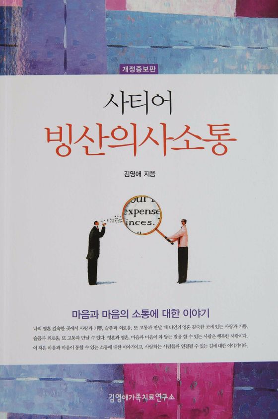 김영애 소장의 저서 '사티어 빙산의사소통'. 일반인이 이해하기 쉽도록 사티어 모델을 설명해 놓았다. 오종택기자
