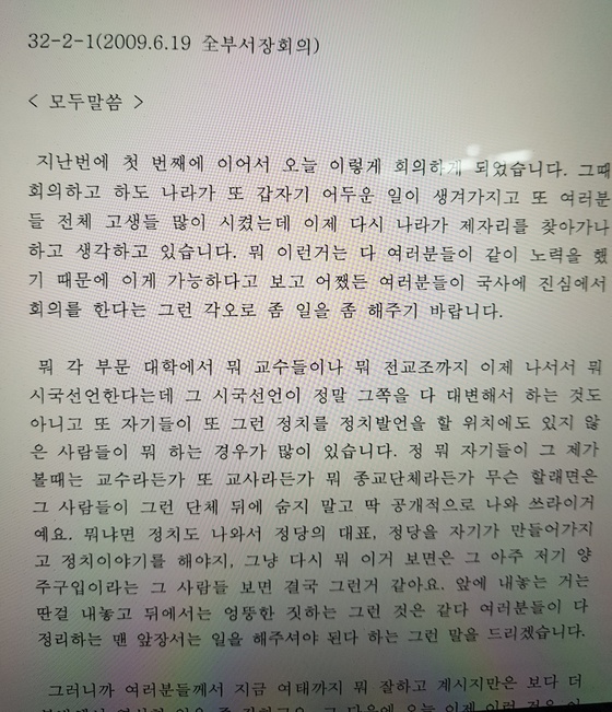 2009년 6월 19일자 국정원 전 부서장회의에서의 원세훈 당시 국정원장 발언 기록. 시국선언을 하는 교수와 교사들을 "정리하라"는 취지의 말이 담겨 있다.