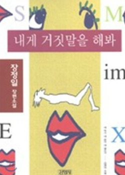 소설가 장정일씨가 쓴 소설 '내게 거짓말을 해봐'의 표지.