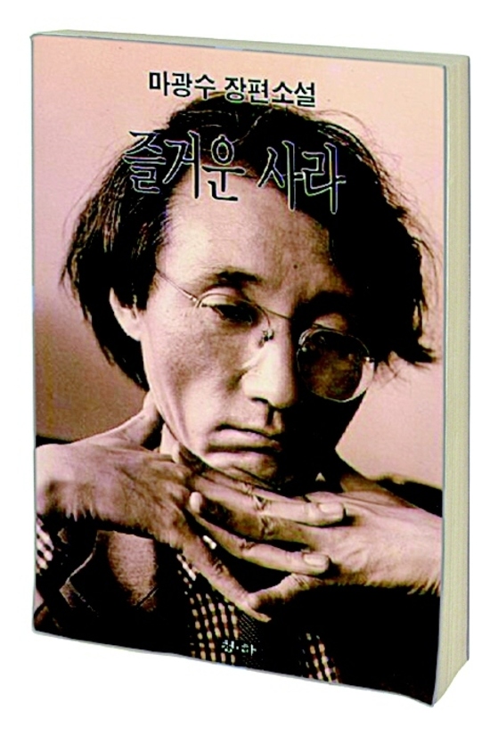 마광수 전 교수의 '즐거운 사라'(1991). 마 전 교수는 해당 소설이 음란문서라는 이유로 구속됐다. [중앙포토]