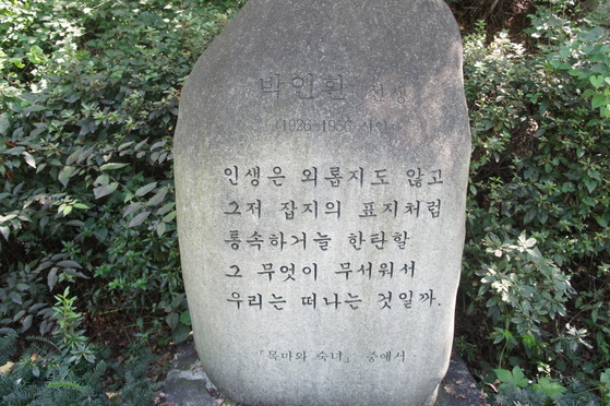  ‘목마와 숙녀’ 시구가 새겨진 시인 박인환 묘소의 추모비        