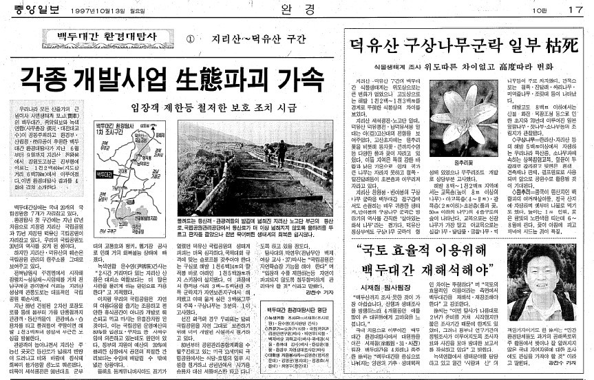 백두대간 환경 대탐사 기획기사가 실린 1997년 10월 13일 중앙일보 지면