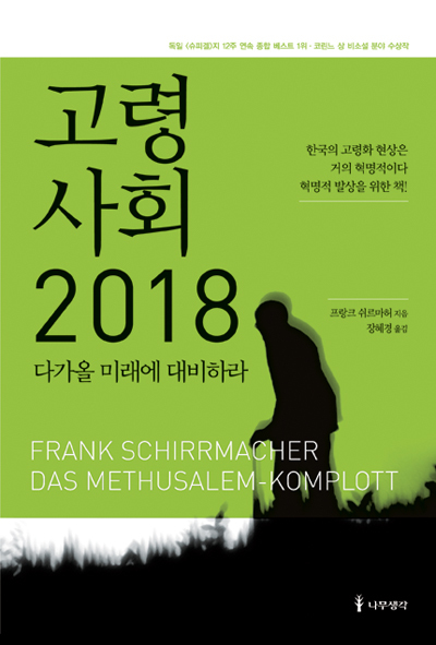 프랑크 쉬르마허, 《고령사회 2018》, 장혜경 옮김(나무생각, 2011). [사진 나무생각]