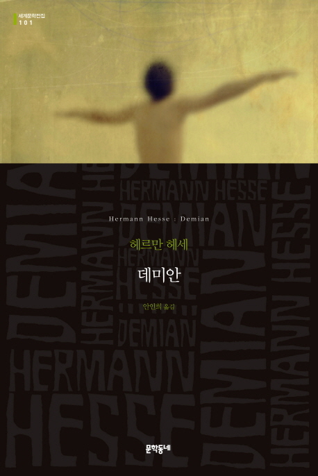 헤르만 헤세, 《데미안》, 안인희 옮김(문학동네, 2013). [사진 교보문고]