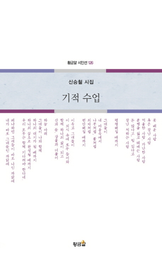 신승철 시인의 수상작인 『기적 수업』