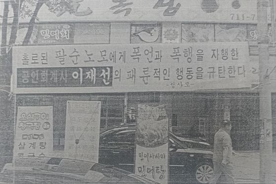 노모 폭행 논란과 관련해 성남시내에 내걸린 현수막. 이재선씨는 생전에 