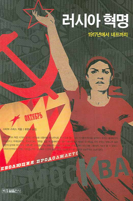 『러시아혁명: 1917년에서 네프까지』(한글판)의 표지.