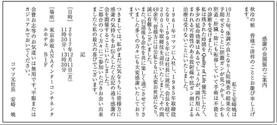 니혼게이자이신문에 게재된 안자키 사토루 전 코마츠 사장의 '생전장례식' 안내 광고