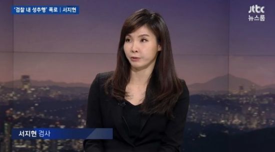 자신이 성추행했다고 폭로한 서지현 검사. [사진 JTBC]