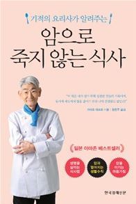 암으로 죽지 않는 식사