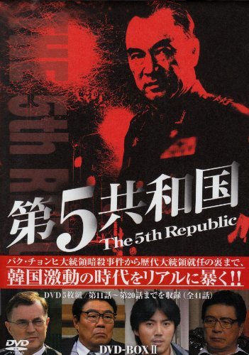 드라마 제5공화국의 일본판 DVD 표지