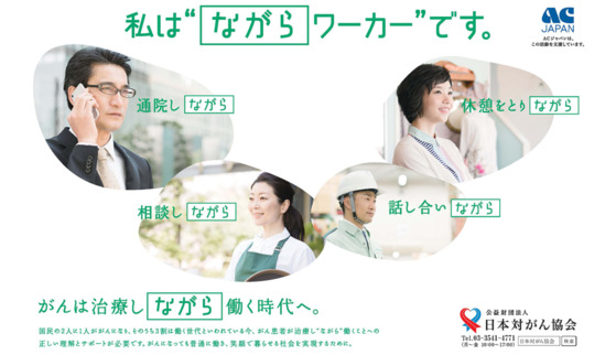 작년부터 '일본 대암(對癌) 협회'가 벌이고 있는 '~하면서 근로자' 캠페인.