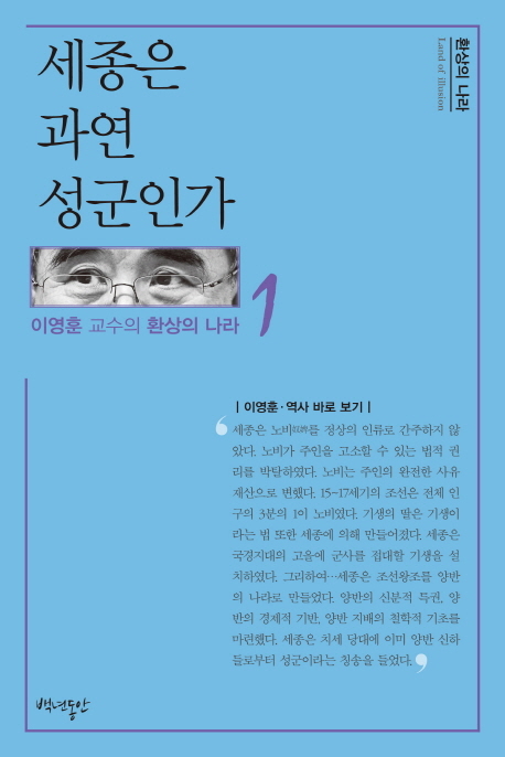 《세종은 과연 성군인가》 이영훈 지음. 백년동안.