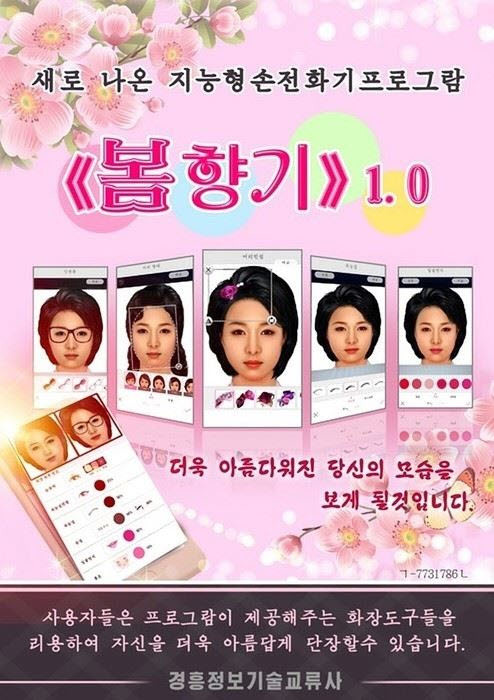 북한의 얼굴 사진 보정용 앱 ‘봄향기1.0’ [사진: 조선의 오늘]