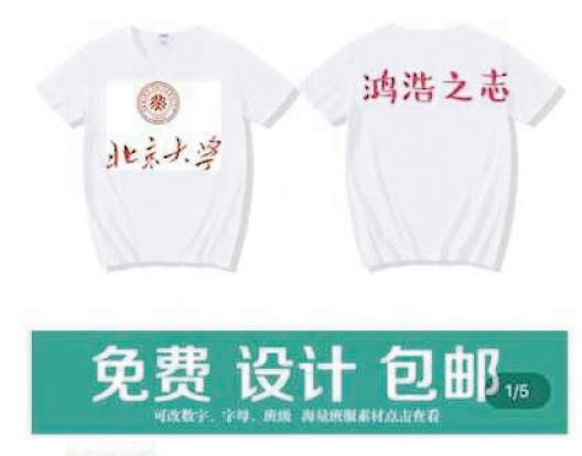 린젠화 베이징대 총장의 축사 오독 파문 직후 중국 인터넷 쇼핑몰에 등장한 풍자 티셔츠. ‘홍곡지지’ 대신 ‘홍호지지’라는 글자가 북경대학이란 글자와 함께 인쇄했다. [사진=홍콩 명보]