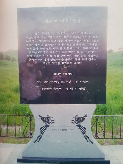 한국 가수 서태지가 2004년에 세운 러시아 연해주 지신허 마을 옛터 기념비.