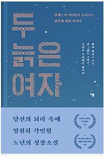 두 늙은 여자 / 벨마 월리스 씀·짐 그랜트 그림·김남주 옮김 / 이봄 / 1만2000원