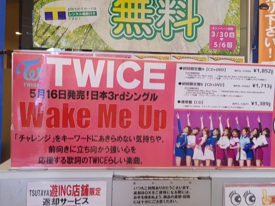  지난 5월 일본 나가사키의 한 서점에 소개된 트와이스 신곡 발매 광고 