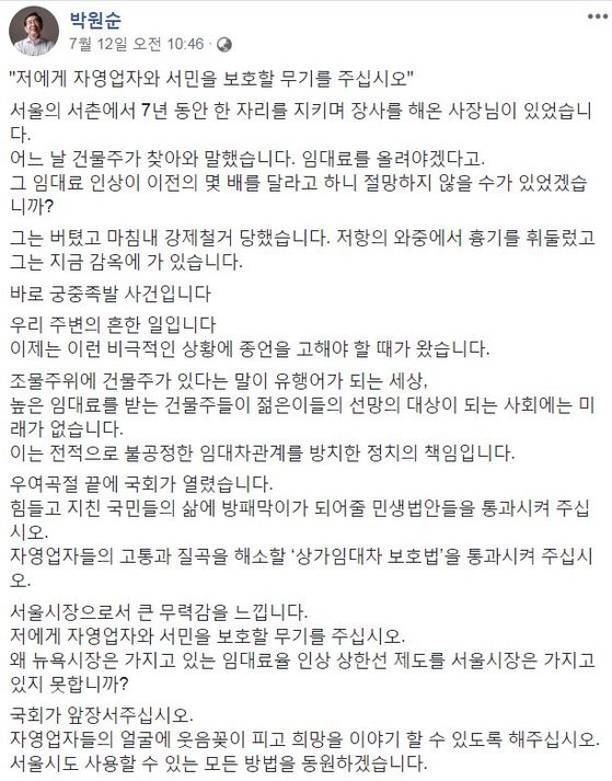 박 시장은 최근 최저임금, 임대료 문제 등 사회 현안에 대해 자신의 의견을 페이스북을 통해 내놓고 있다. 사진은 지난 12일 박 시장이 "뉴욕시장이 가지고 있는 임대료율 상한선 제도를 서울시장에 달라"는 내용으로 쓴 페이스북 글.[사진 박원순 시장 페이스북 캡처] 