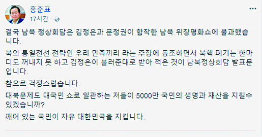 지난달 27일 판문점에서 남북 정상회담이 열리던 중 홍준표 자유한국당 대표가 페이스북에 올린 글.