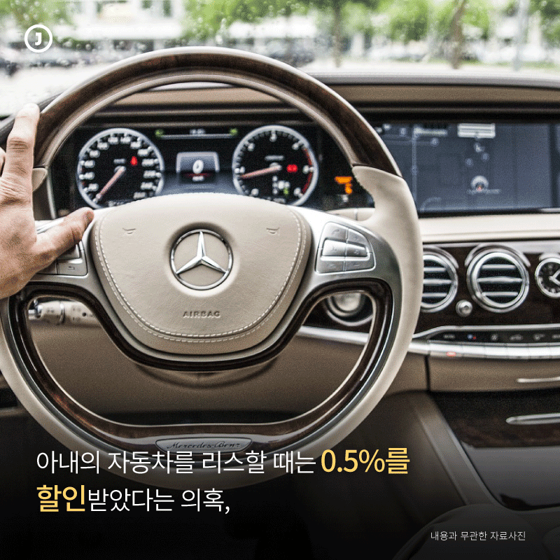 아내의 자동차를 리스할 때는 0.5%를 할인받았다는 의혹,