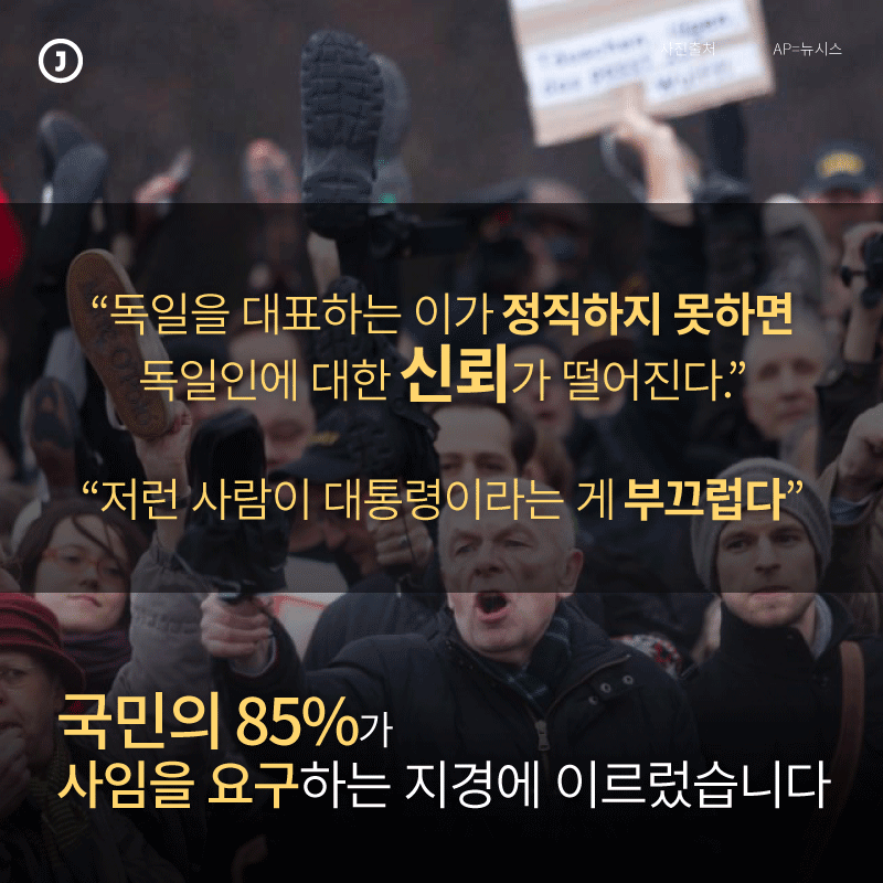 “독일을 대표하는 이가 정직하지 못하면 독일인에 대한 신뢰가 떨어진다.” “저런 사람이 대통령이라는 게 부끄럽다”   국민의 85%가 사임을 요구하는 지경에 이르렀습니다.