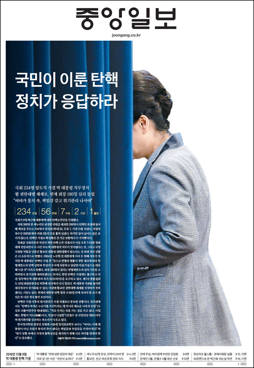 광고없이 박근혜 대통령 탄핵 가결을 보도한 12월 10일자 중앙일보 1면