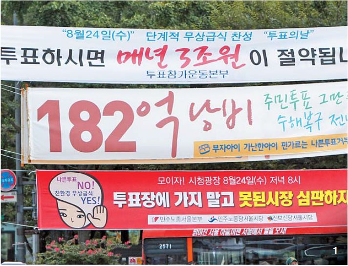 2011년 8월 서울 곳곳에서는 무상급식 주민투표에 참여와 불참을 각각 권유하는 홍보전이 전개됐다.