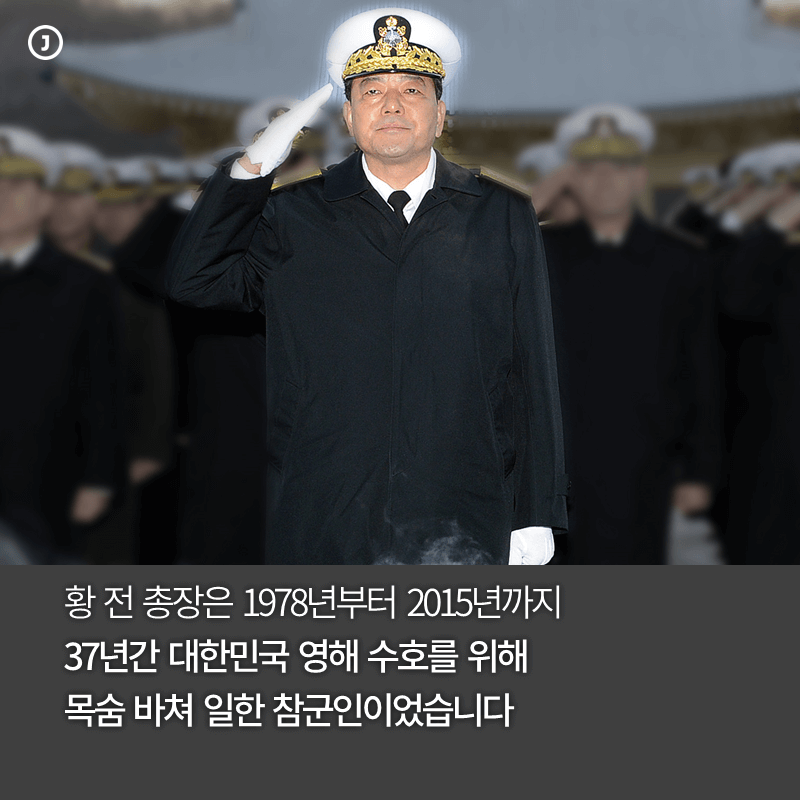 황 전 총장은 1978년부터 2015년까지 37년간 대한민국 영해 수호를 위해 목숨 바쳐 일한 참군인이었습니다.