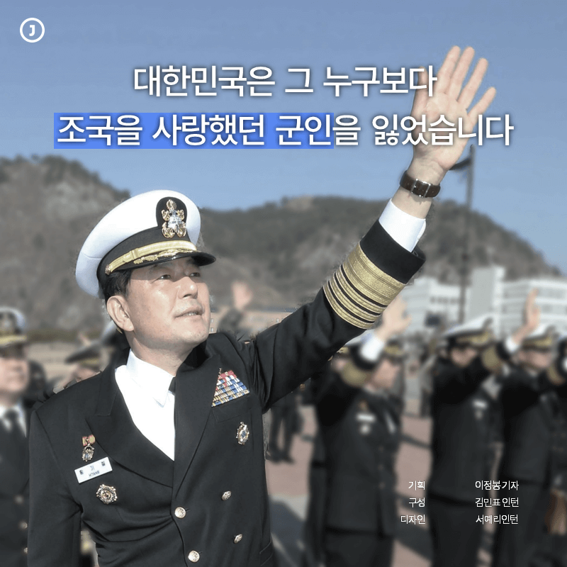 대한민국은 그 누구보다  조국을 사랑했던 군인을 잃었습니다.