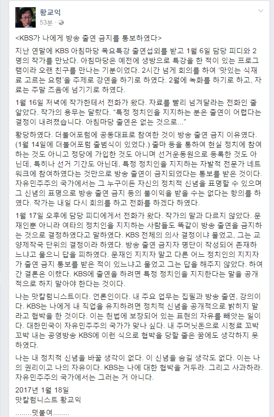 황교익씨가 18일 KBS로부터 문재인 지지를 이유로 출연 거부 통보를 받았다며 자신의 페이스북에 올린 글.
