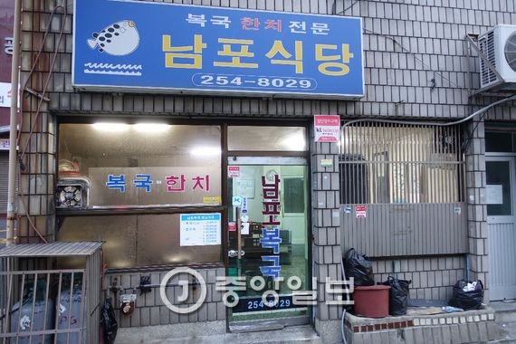 부산 공동어시장 사조빌딩 길 건너 ‘남포식당’은 외관은 허름하지만 부산의 미식가들이 손꼽는 복국 집이다.