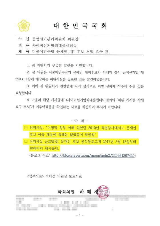 하 의원은 문재인 후보의 아들 특혜 취업 의혹에 대해 문 후보측이 거짓 해명을 했다면 중앙선관위에 처벌을 요구하는 공문을 접수했다고 28일 밝혔다. [하태경 의원 페이스북]