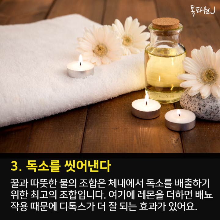 3. 독소를 씻어낸다 꿀과 따뜻한 물의 조합은 체내에서 독소를 배출하기 위한 최고의 조합입니다. 여기에 레몬을 더하면 배뇨작용 때문에 디톡스가 더 잘 되는 효과가 있어요.