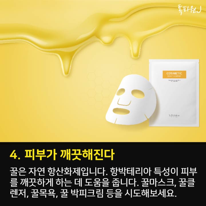 4. 피부가 깨끗해진다 꿀은 자연 항산화제입니다. 항박테리아 특성이 피부를 깨끗하게 하는 데 도움을 줍니다. 꿀마스크, 꿀클렌저, 꿀목욕, 꿀 박피크림 등을 시도해보세요. 