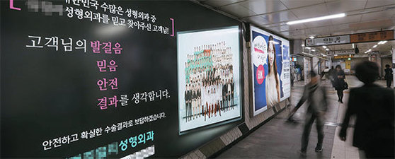 서울 지하철 3호선 신사역 내부 벽면에 수술의 효과와 안전성을 보장하는 성형외과 의료 광고가 즐비하다. 시술·수술의 결과를 장담하는 건 소비자를 현혹시키는 과장 광고에 속한다. [김상선 기자]