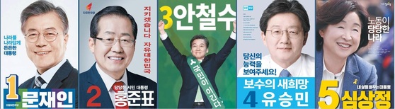 주요 대선 후보 5인의 선거 포스터 [중앙포토]