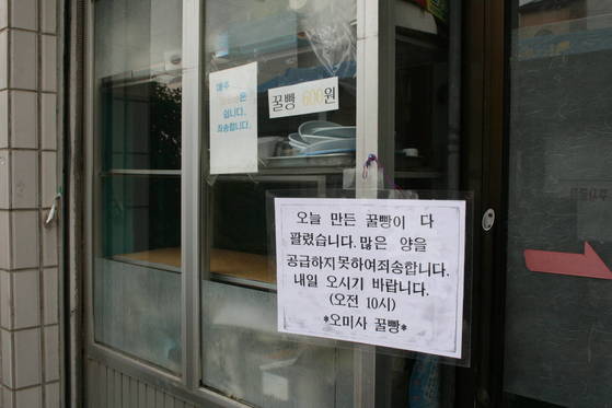 2008년 1월 19일 낮 12시 무렵의 오미사꿀빵 입구에는 빵이 다 팔렸다는 안내문이 걸려 있다. 하루 500개씩만 만들어 다 팔리면 일찍 문을 닫았다.