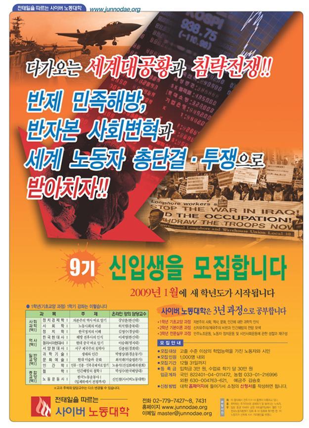 '전태일을 따르는 사이버노동대학'의 2009년도 신입생 모집 포스터. [사진 전희경 자유한국당 의원]