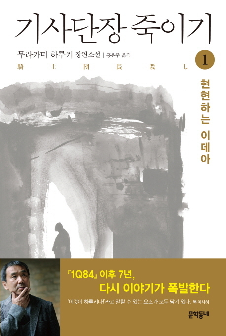  『기사단장 죽이기』1권 표지.