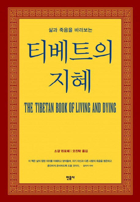『삶과 죽음을 바라보는 티베트의 지혜』소갈린포체 지음.