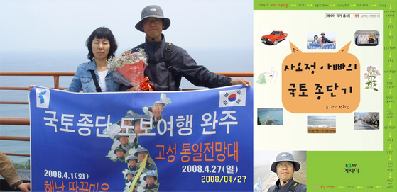 2008년 만도에서 명예퇴직한 후 국토종단 도보여행을 완주했다. 왼쪽 사진은 마지막 도착지인 강원도 고성 통일 전망대에서 마중 나온 아내와 함께 찍은 사진이고, 오른쪽 사진은 여행 이후 국토 종단기를 묶어 발간한 책 표지다. [사진 정희선]