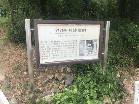 대구 북구 연경동 태봉 앞에 설치돼 있는 안내판. 이곳에 광해군 태실이 위치해 있다는 내용이 적혀 있다. 대구=김정석기자