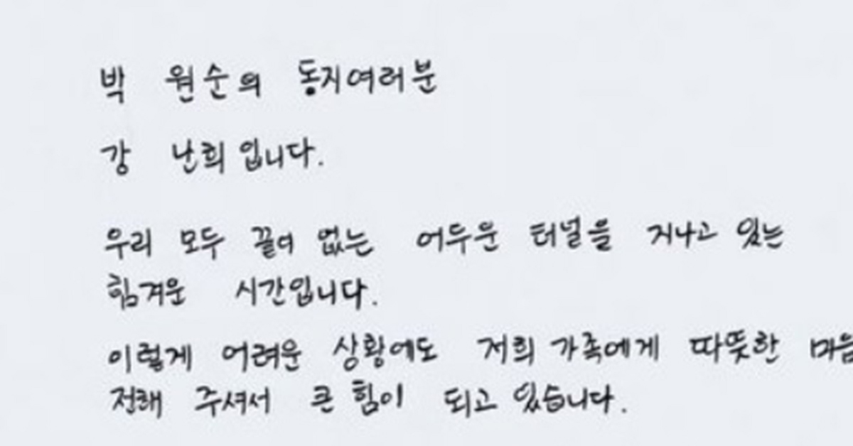 “Park Won-soon is not that kind of person” Handwritten letter…  Article Park “Writing by Nan-hee Kang”