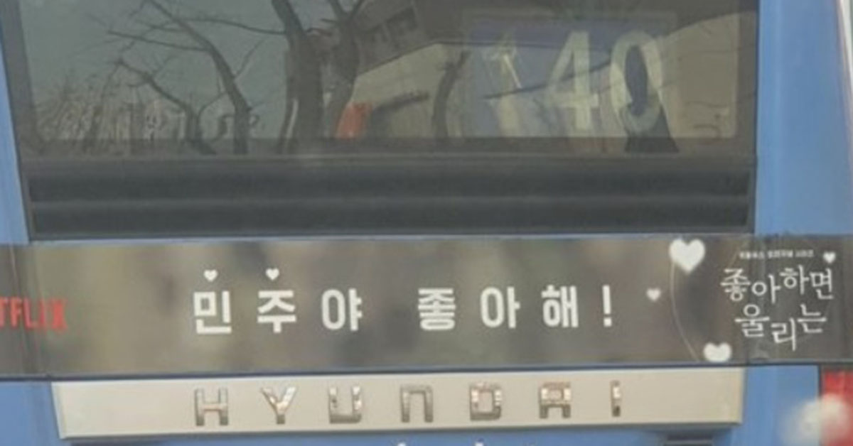 [단독]서울 시장 앞두고 ‘민주당이 좋아’버스 광고 논란