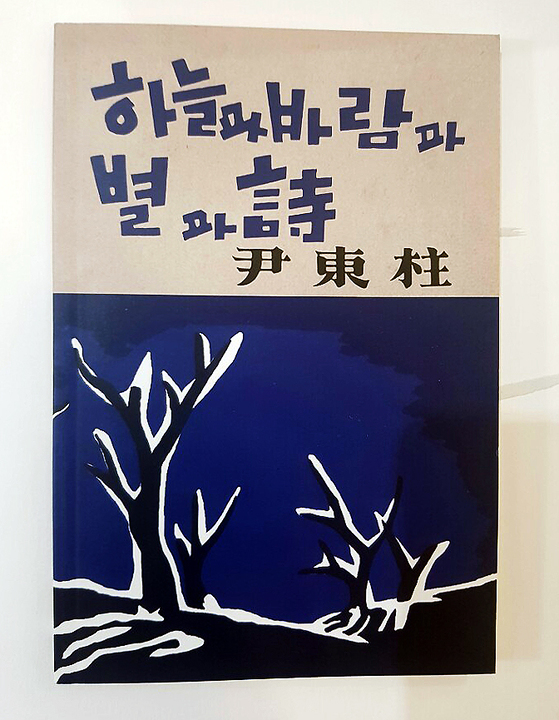윤동주 시집『하늘과 바람과 별과 詩』 초판본