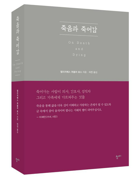 『죽음과 죽어감(On Death and Dying)』, 엘리자베스 퀴블러 로스 지음. [사진 청미 출판사 페이스북]