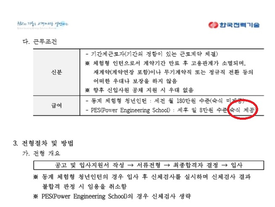 이틀짜리 초단기 인턴 채용으로 논란이 된 한국전력기술의 채용공고. 원래 숙박 공간만 제공하려다가 비판을 받자 '숙식 제공'으로 변경했다. [한국전력기술 홈페이지 캡쳐]