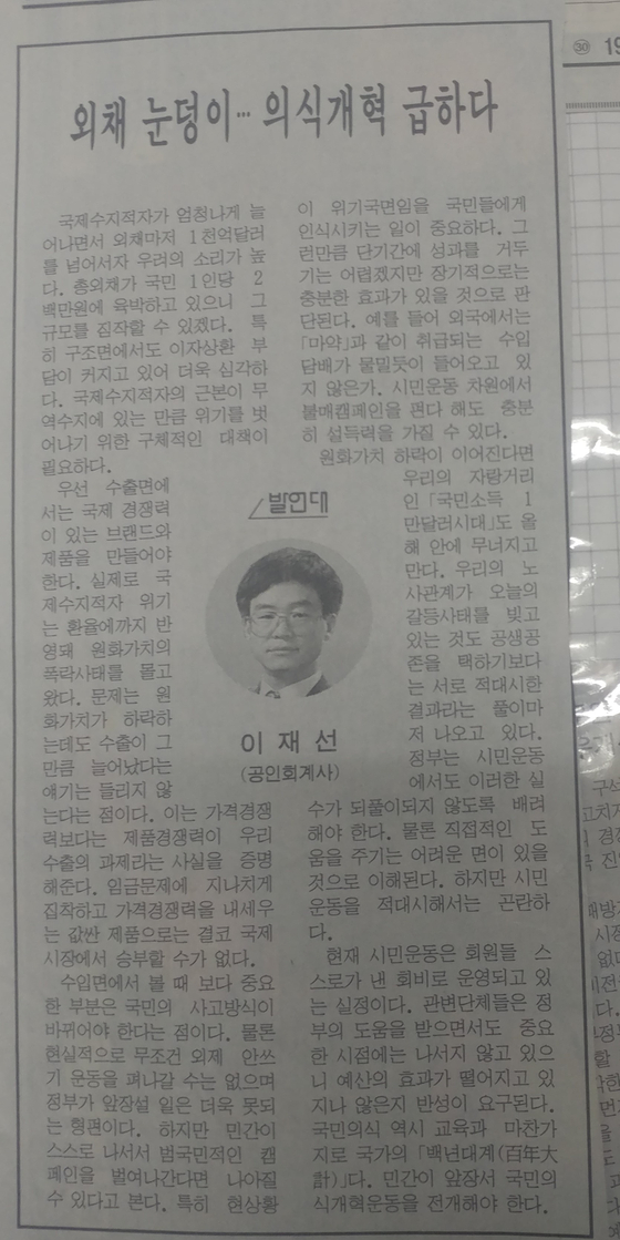 故 이재선씨가 1997년 3월 국내 유명 일간지에 기고한 글. IMF외환위기 전 경제상황을 진단했다. 김민욱 기자