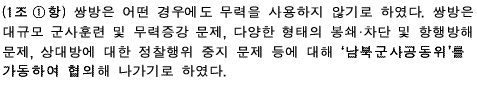 남북군사합의서 1조 1항은 "(남북) 쌍방은 대규모 군사훈련 및 무력증강 문제 등에 대해 ‘남북군사공동위’를 가동하여 협의해 나가기로 하였다"고 명시했다 [자료 국방부]